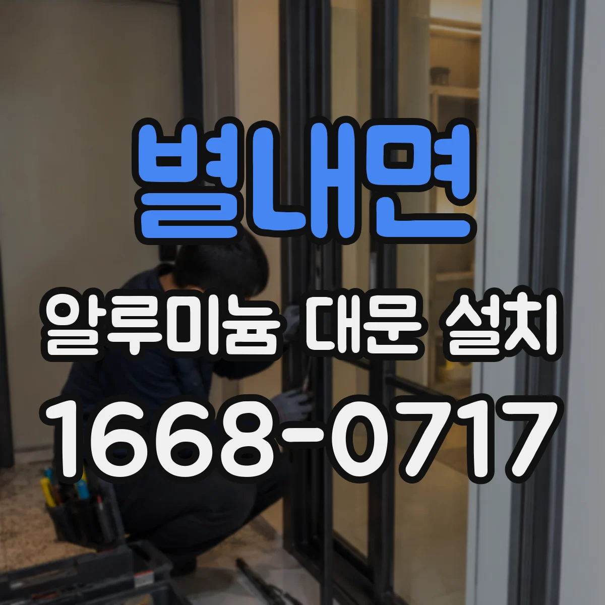 별내면 알루미늄 대문 설치