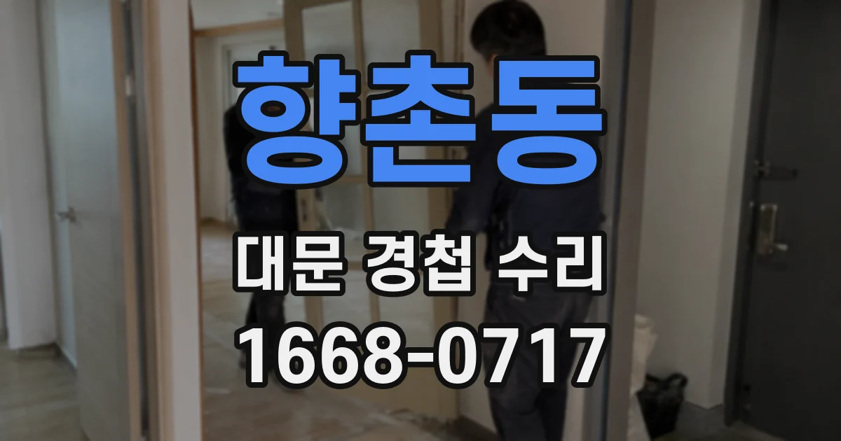 향촌동 대문 경첩 수리
