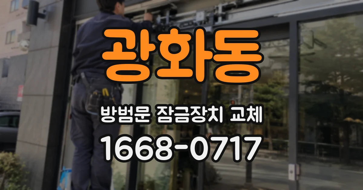 광화동 방범문 잠금장치 교체