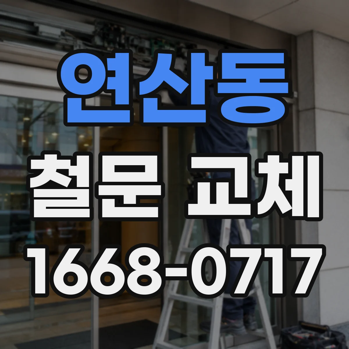 연산동 철문 교체