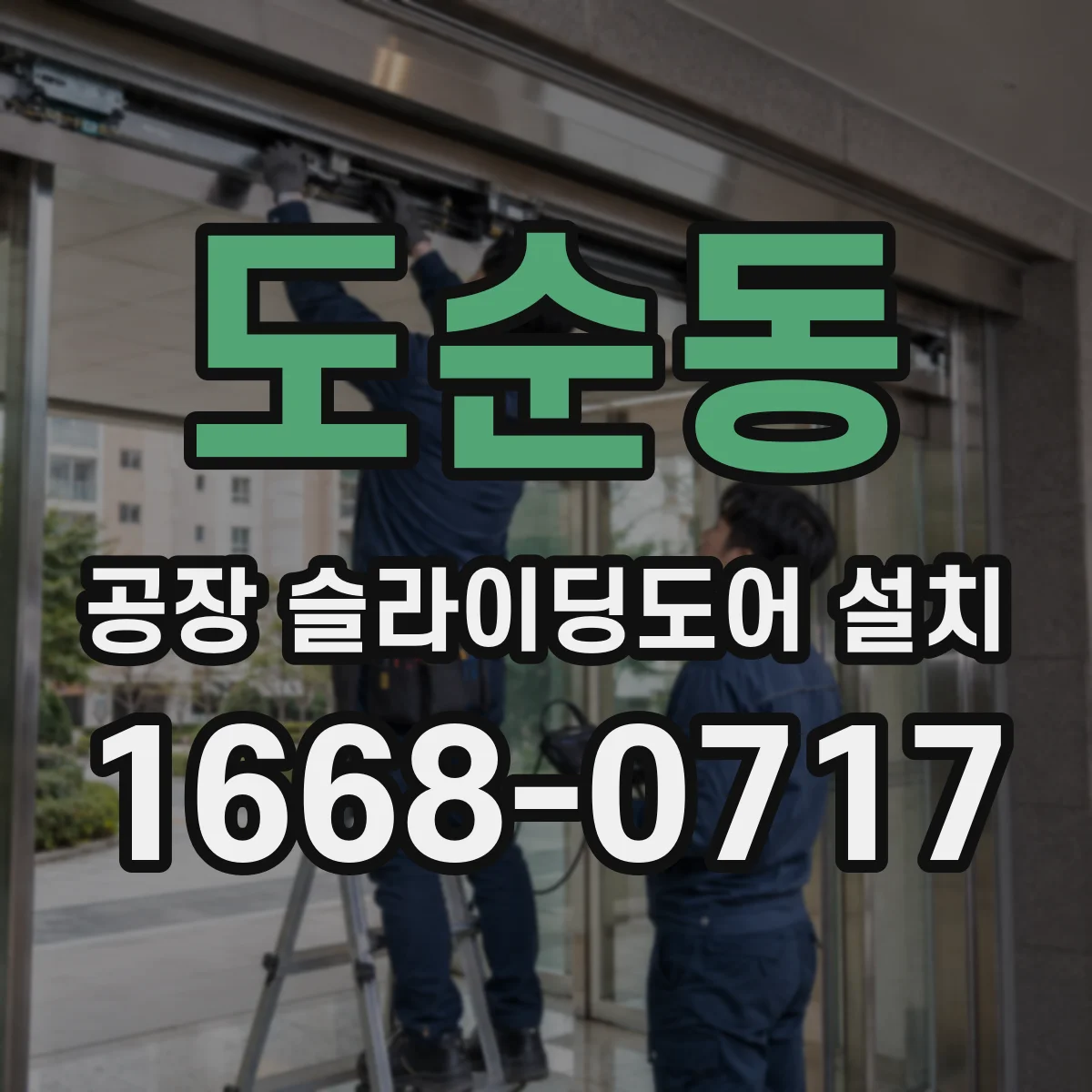 도순동 공장 슬라이딩도어 설치
