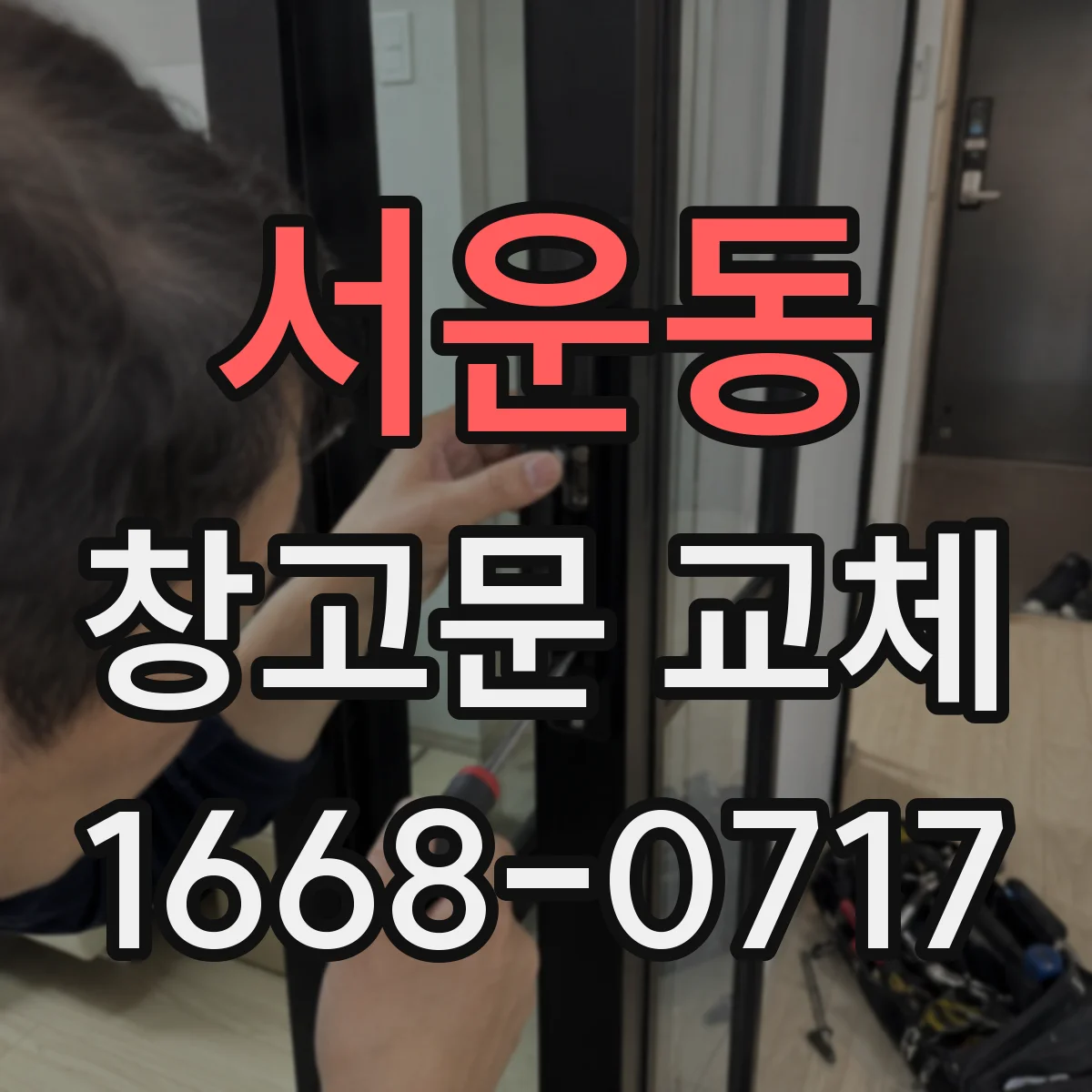 서운동 창고문 교체