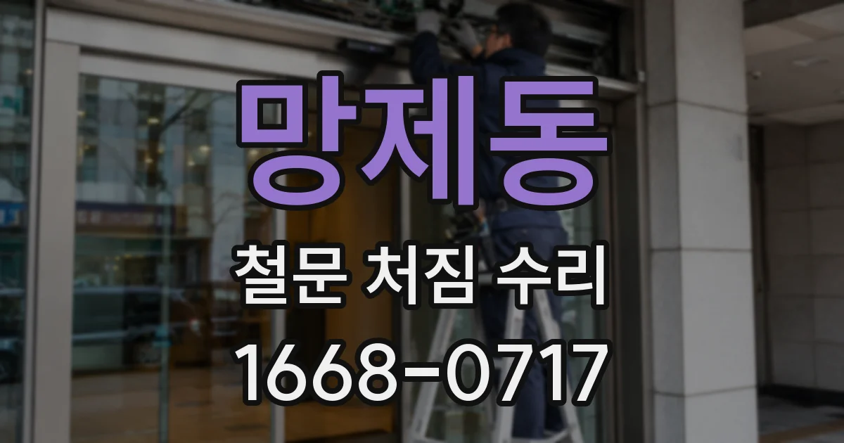 망제동 철문 처짐 수리