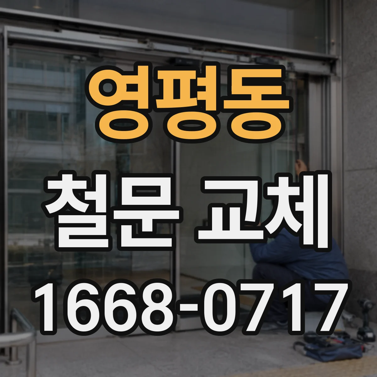 영평동 철문 교체