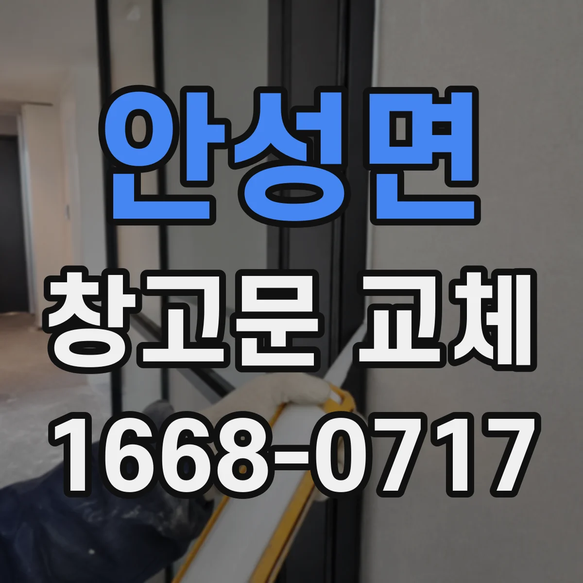 안성면 창고문 교체