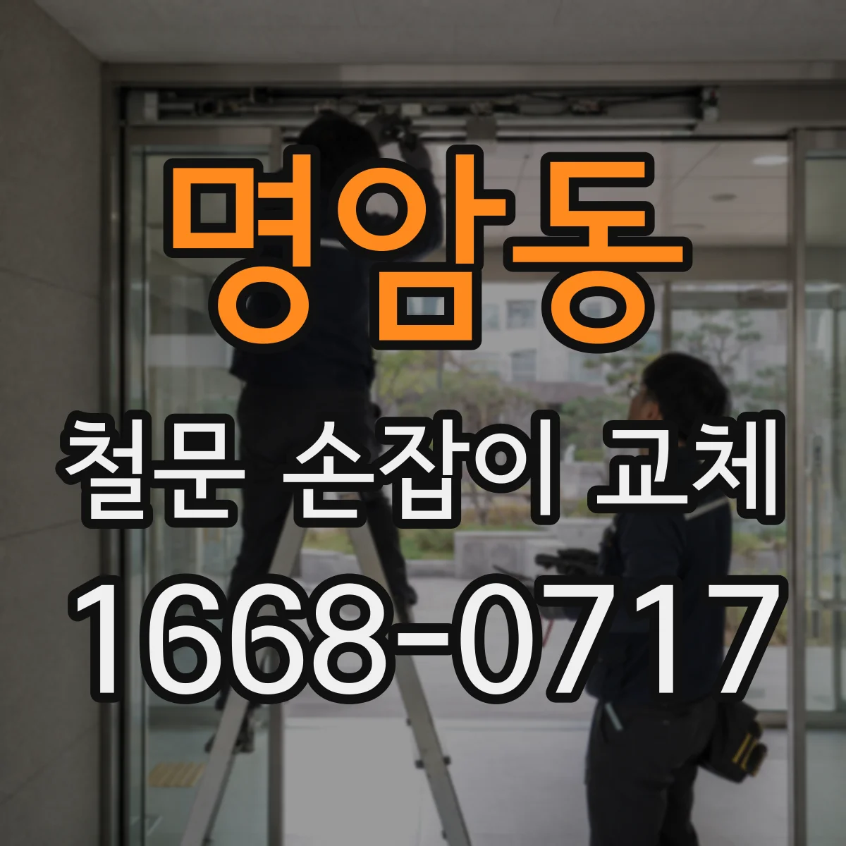 명암동 철문 손잡이 교체