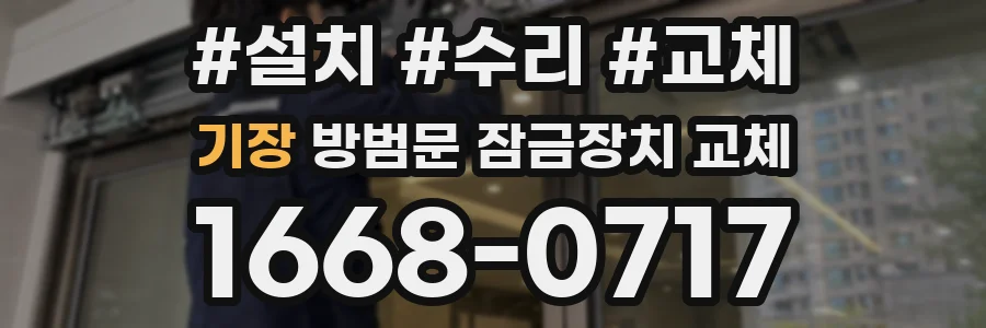 기장 방범문 잠금장치 교체