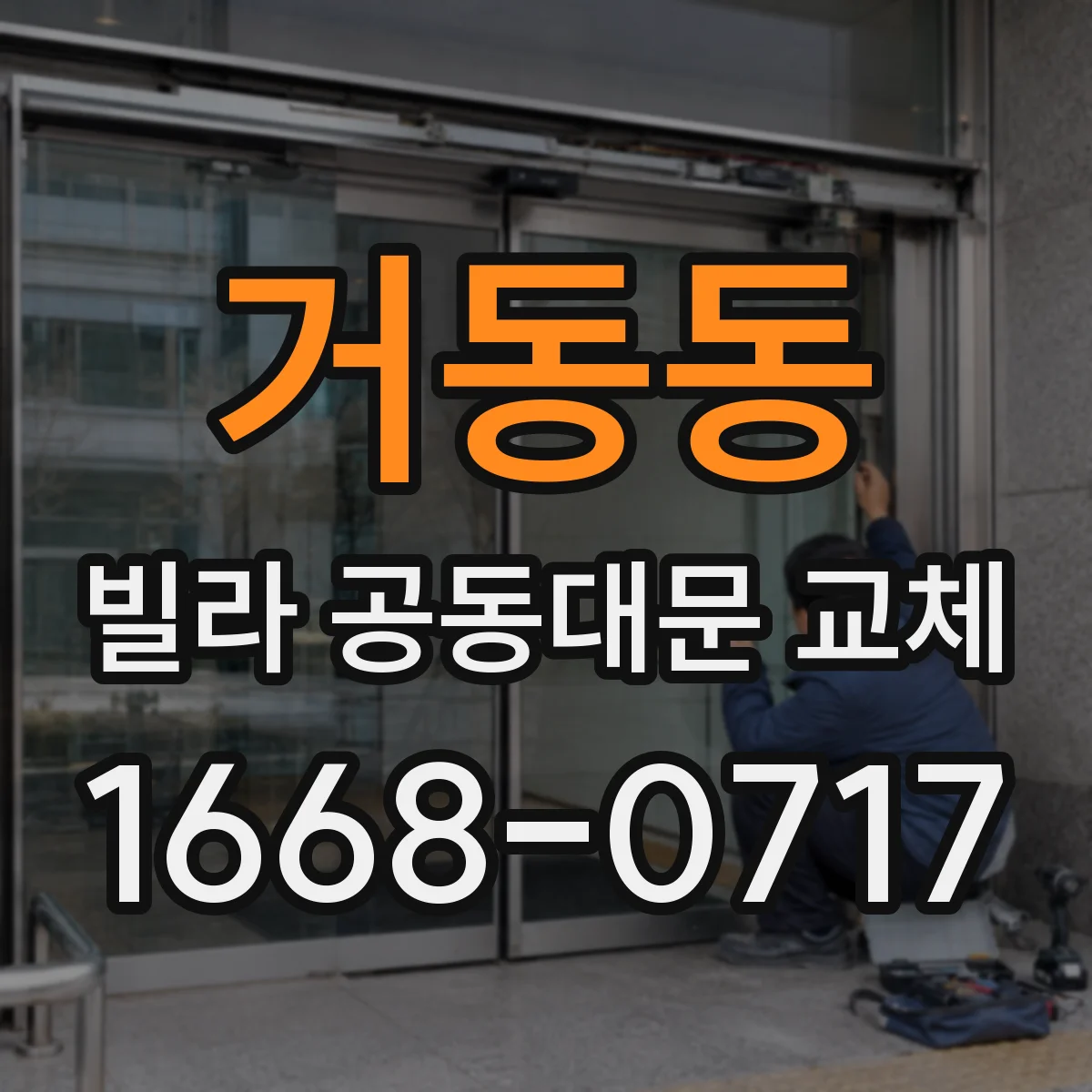 거동동 빌라 공동대문 교체