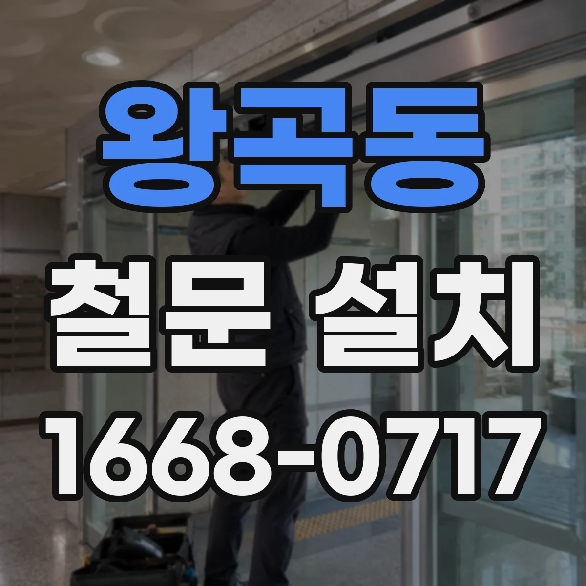 왕곡동 철문 설치