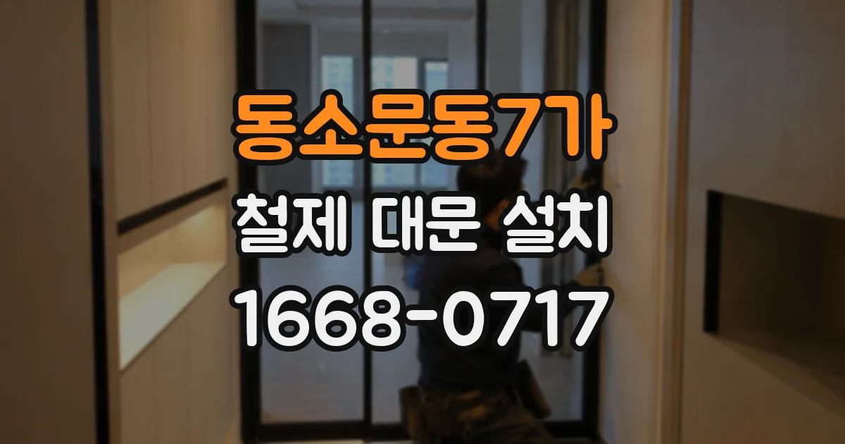동소문동7가 철제 대문 설치