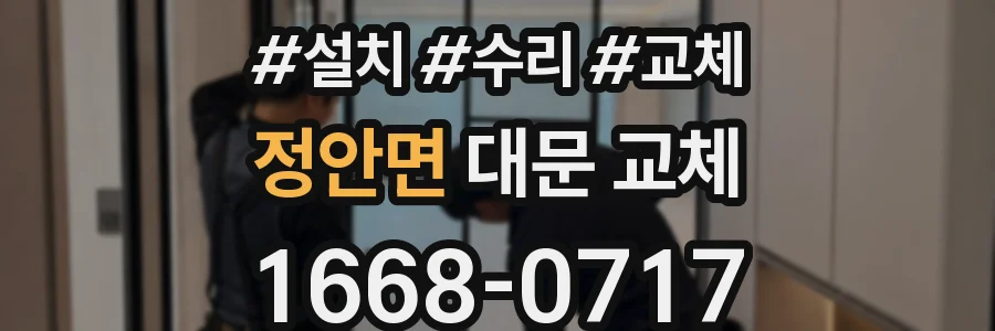 정안면 대문 교체