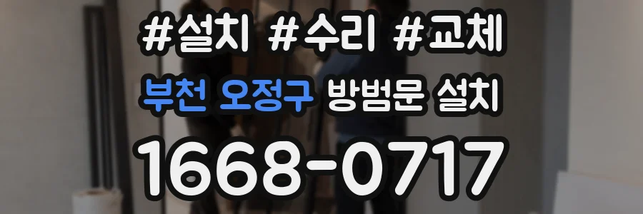 부천 오정구 방범문 설치