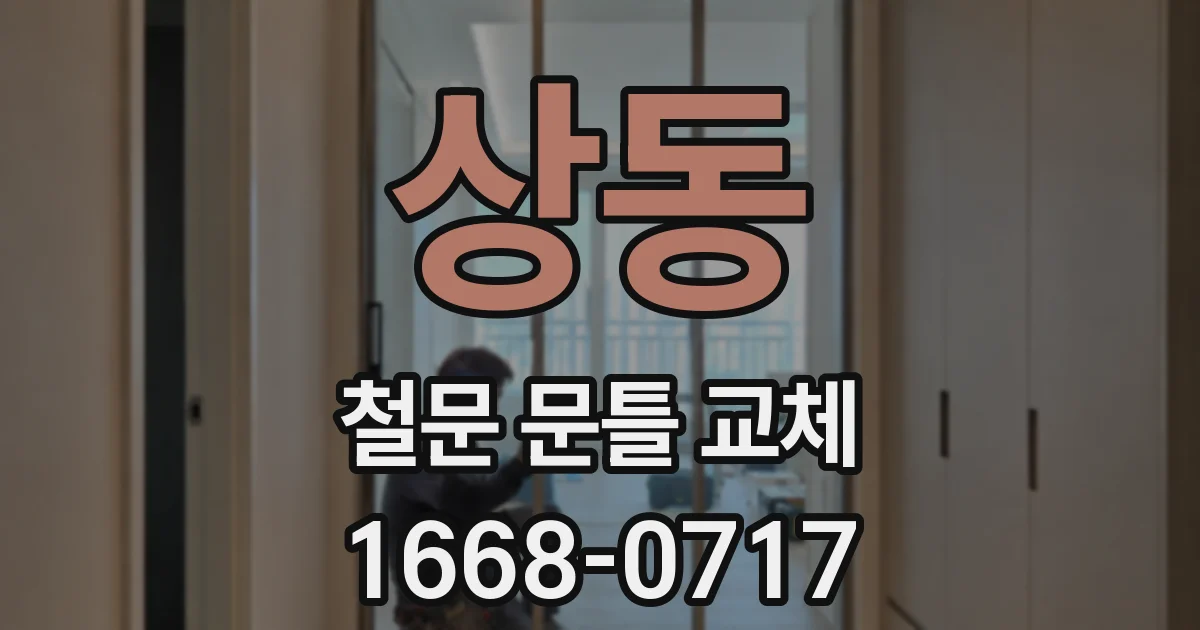 상동 철문 문틀 교체