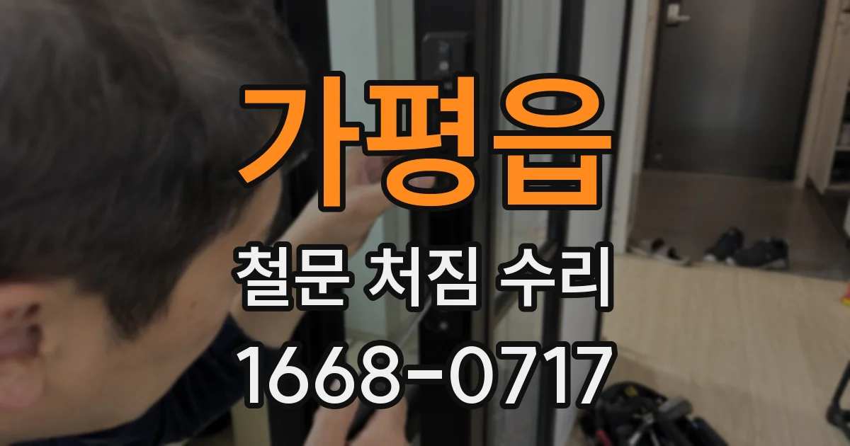 가평읍 철문 처짐 수리