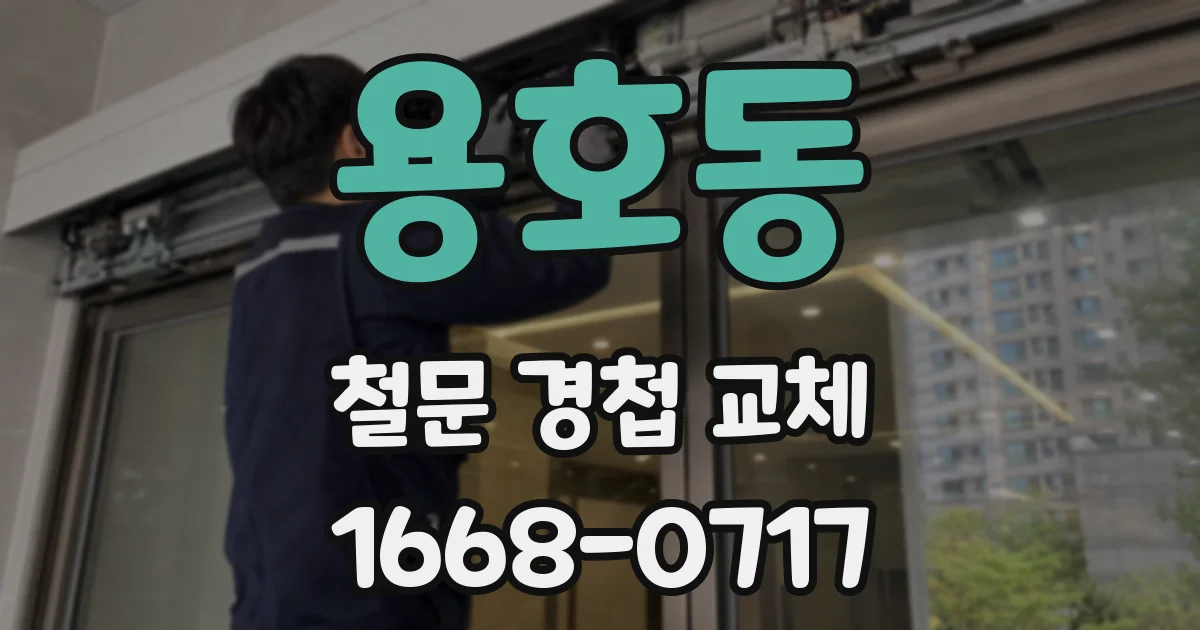 용호동 철문 경첩 교체