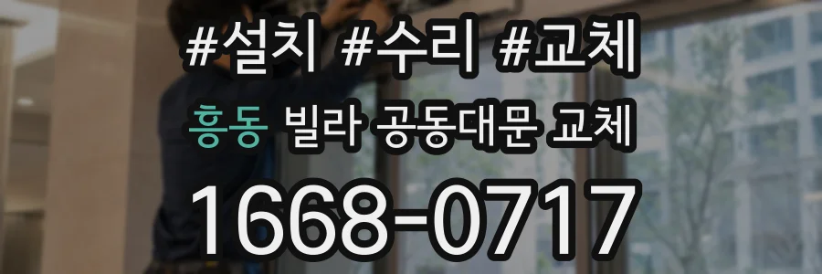 흥동 빌라 공동대문 교체