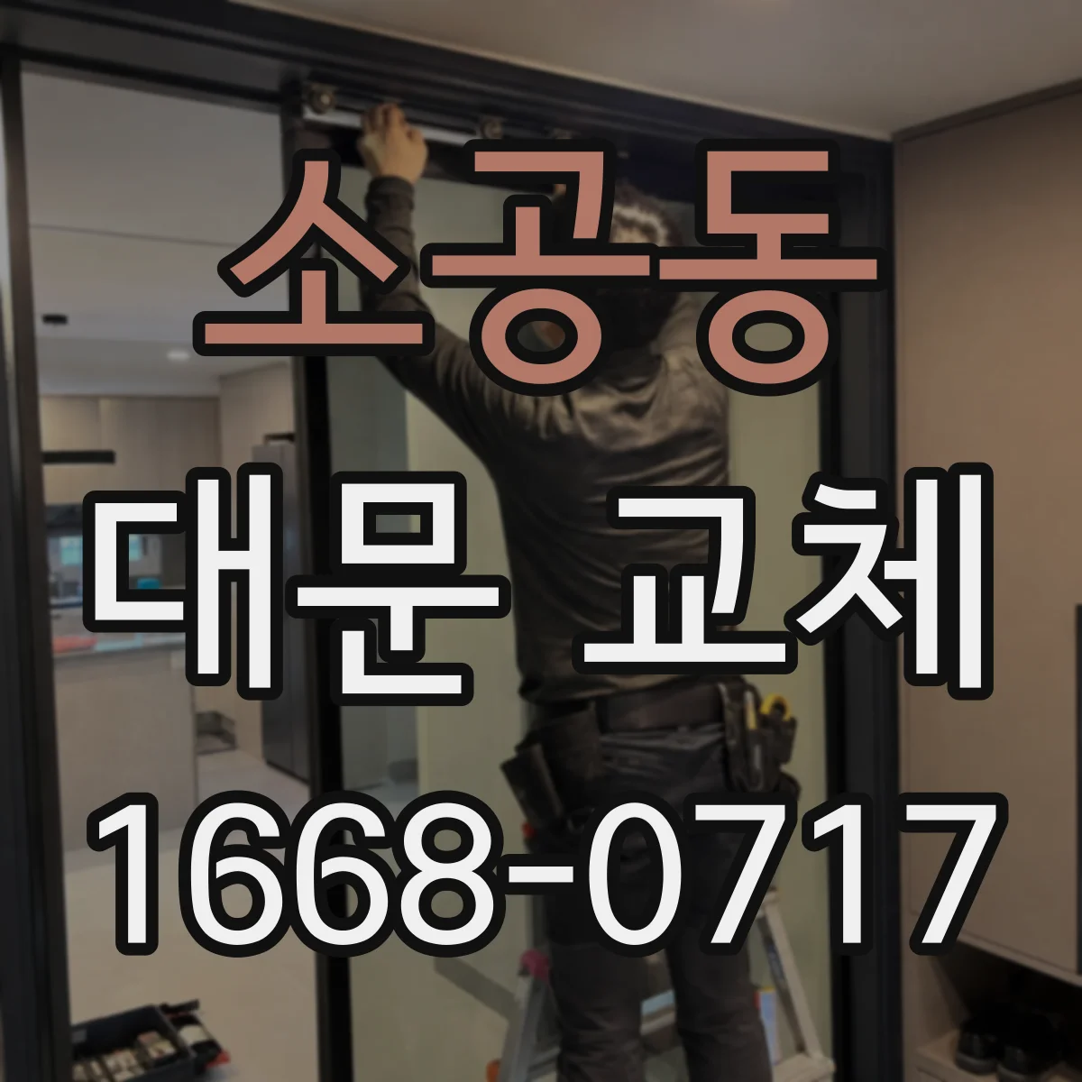 소공동 대문 교체