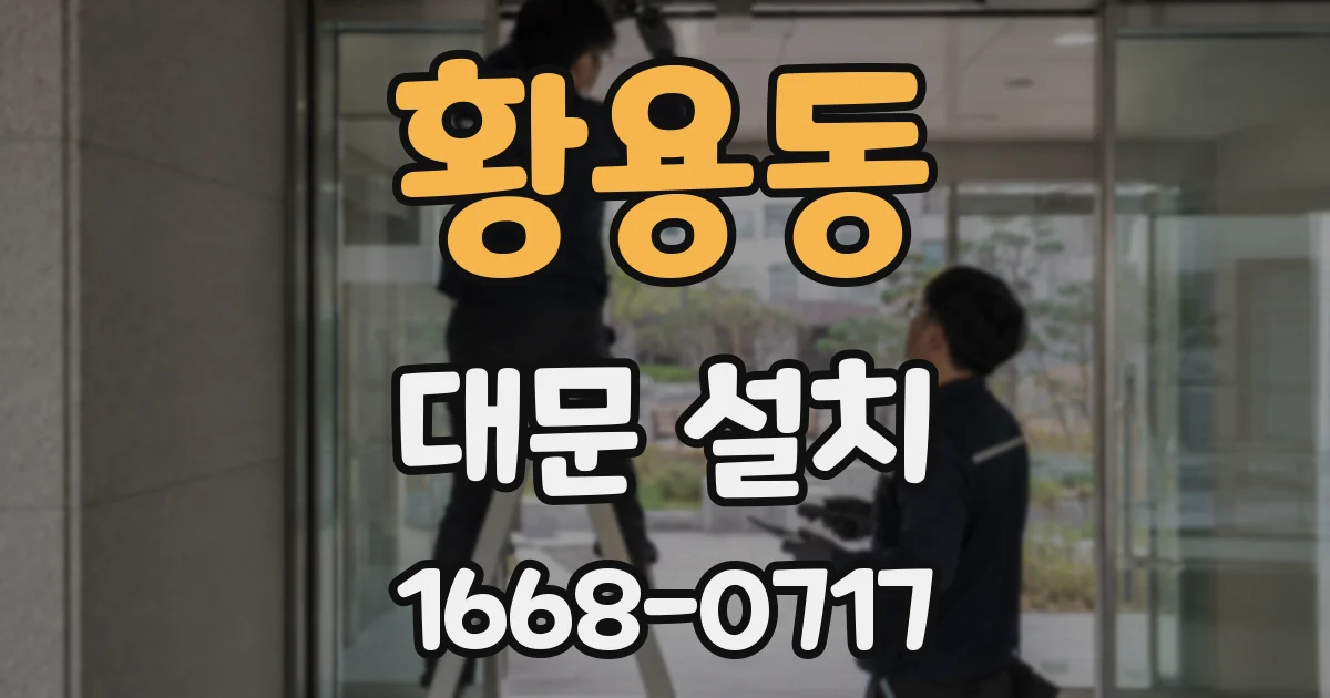 황용동 대문 설치