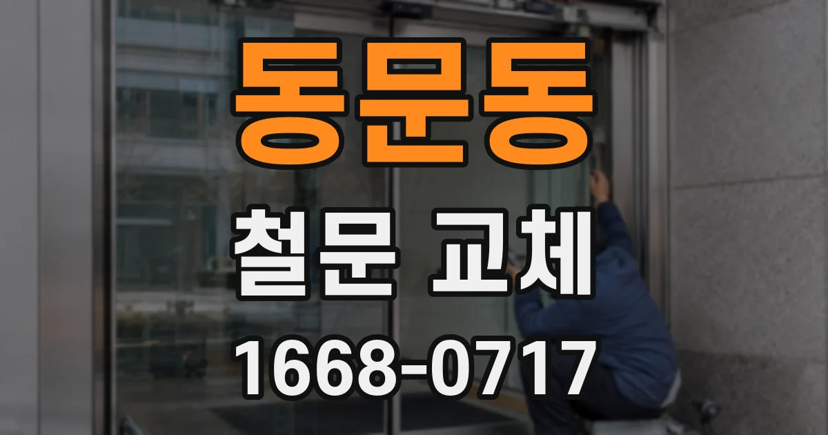 동문동 철문 교체
