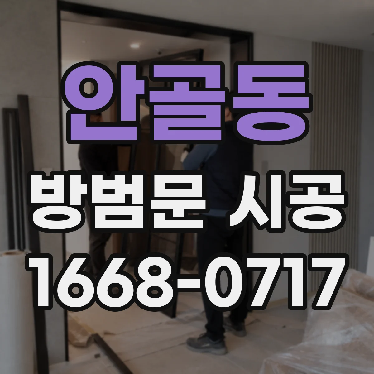 안골동 방범문 시공