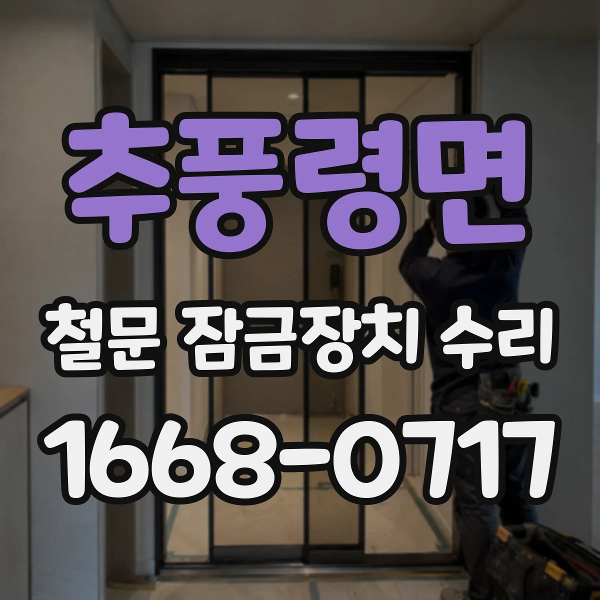 추풍령면 철문 잠금장치 수리