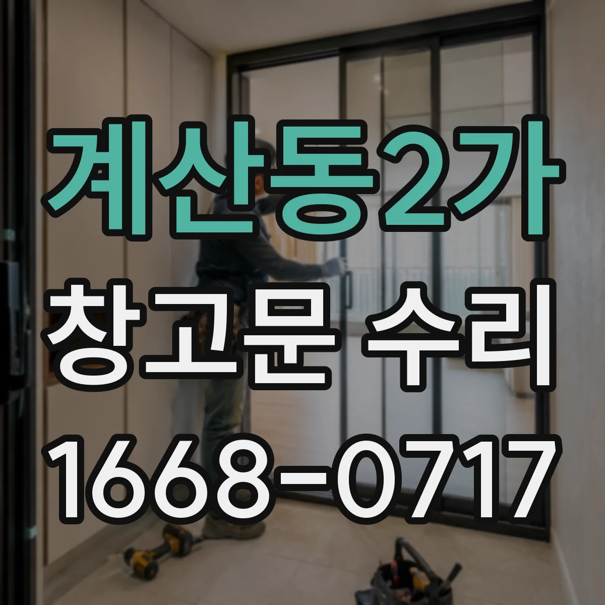 계산동2가 창고문 수리