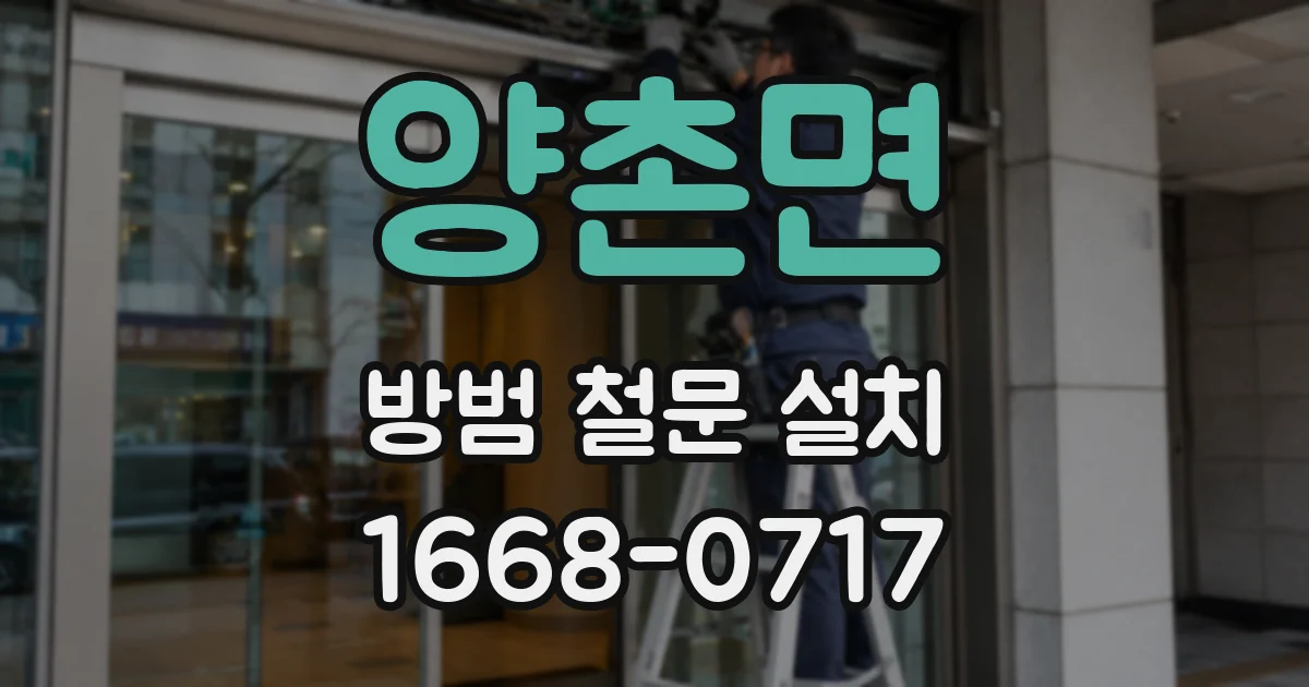 양촌면 방범 철문 설치