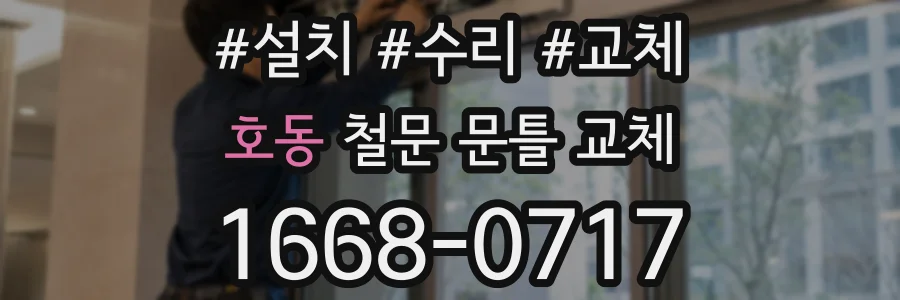 호동 철문 문틀 교체