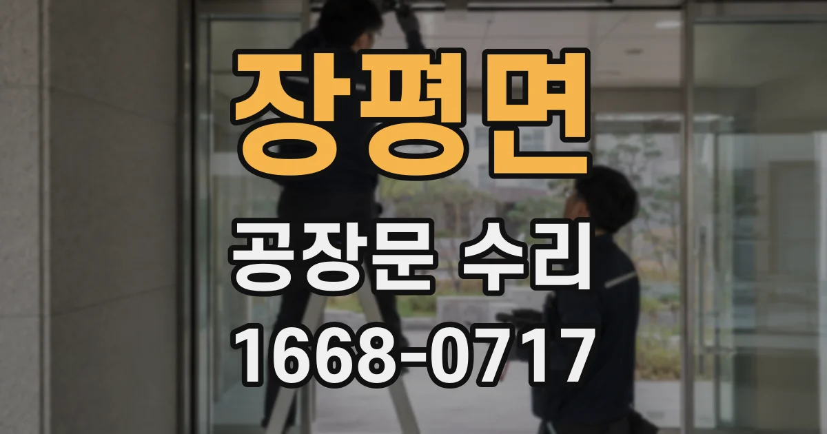 장평면 공장문 수리