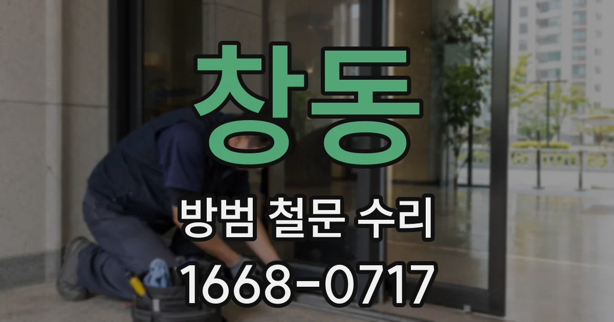 창동 방범 철문 수리