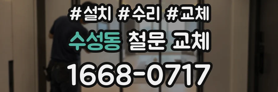 수성동 철문 교체