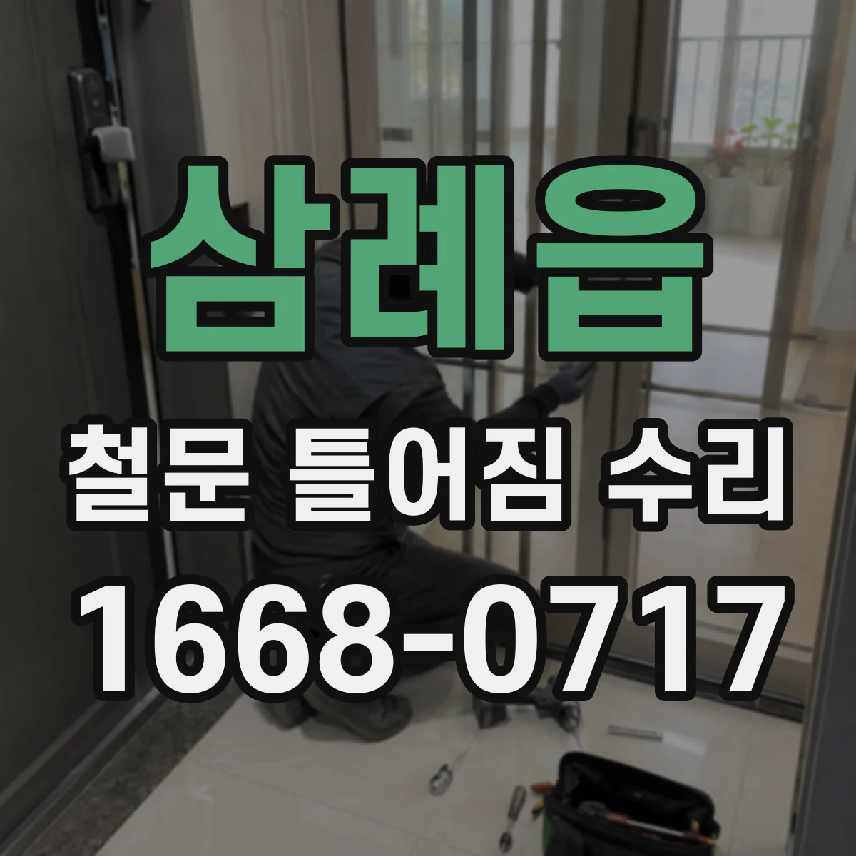 삼례읍 철문 틀어짐 수리