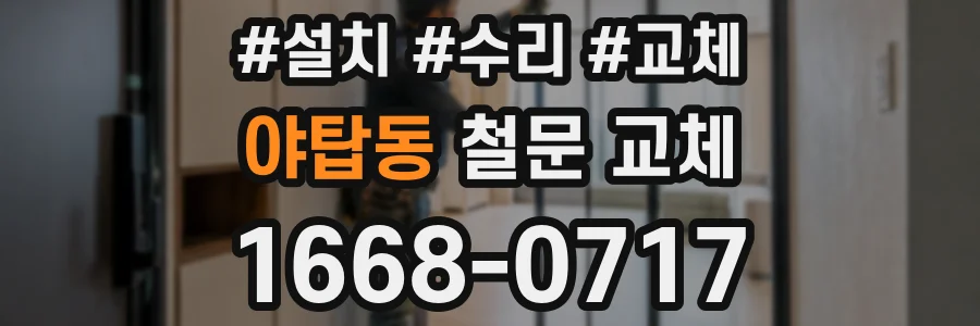 야탑동 철문 교체