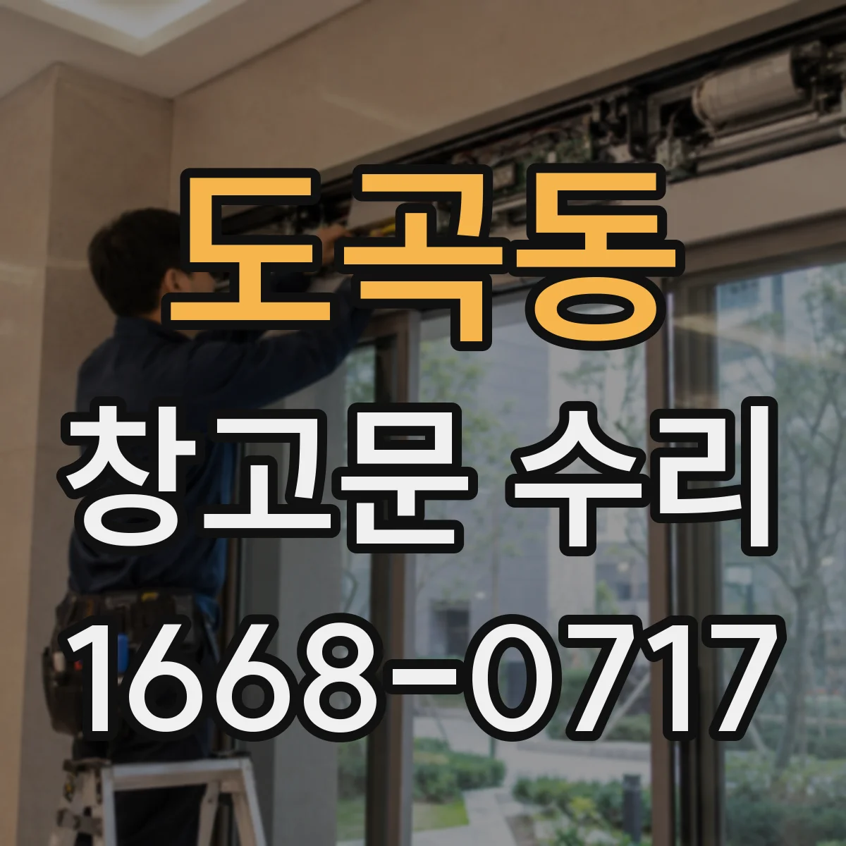 도곡동 창고문 수리