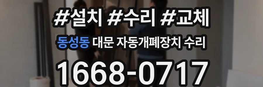 동성동 대문 자동개폐장치 수리
