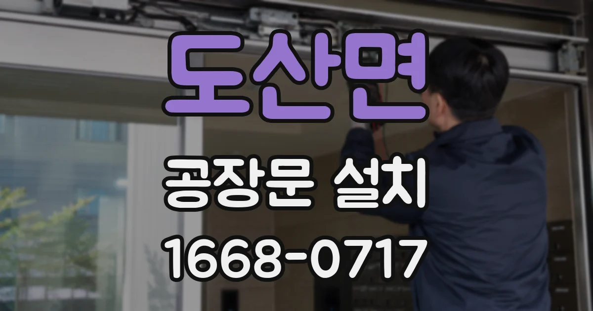 도산면 공장문 설치