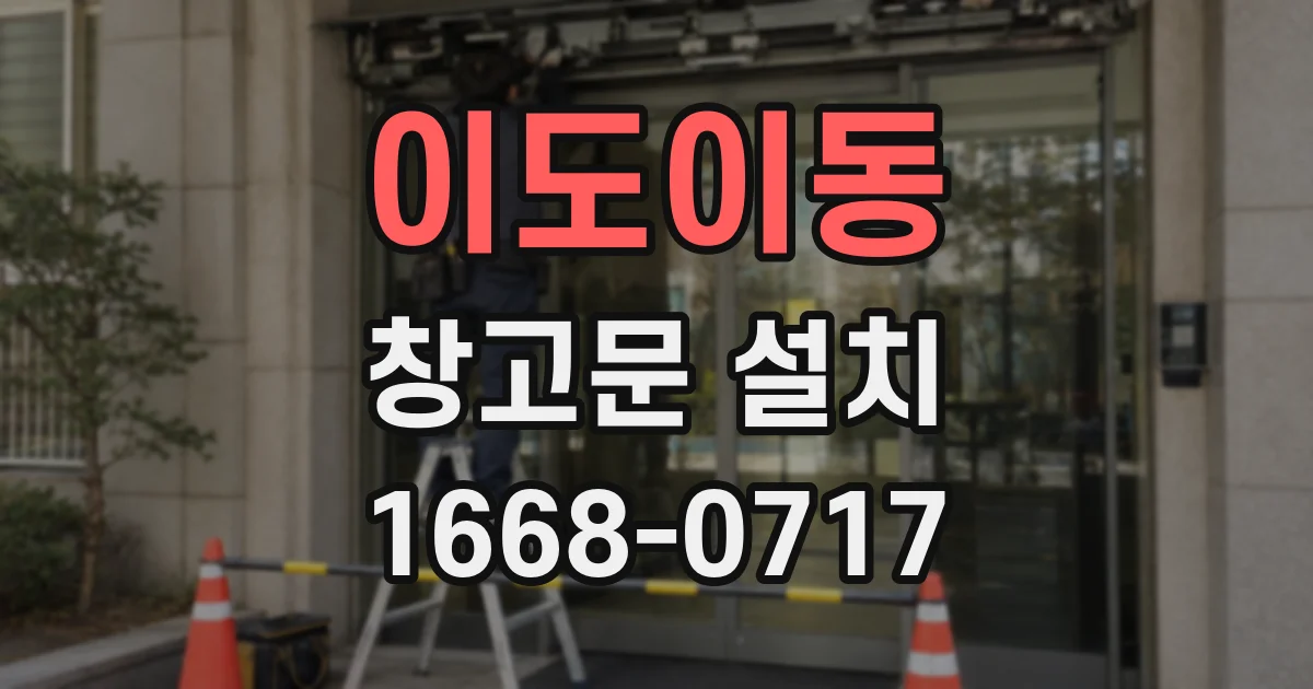 이도이동 창고문 설치