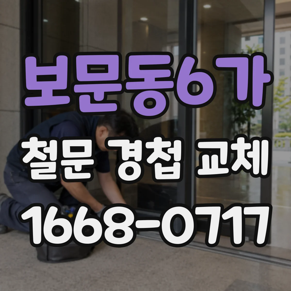 보문동6가 철문 경첩 교체