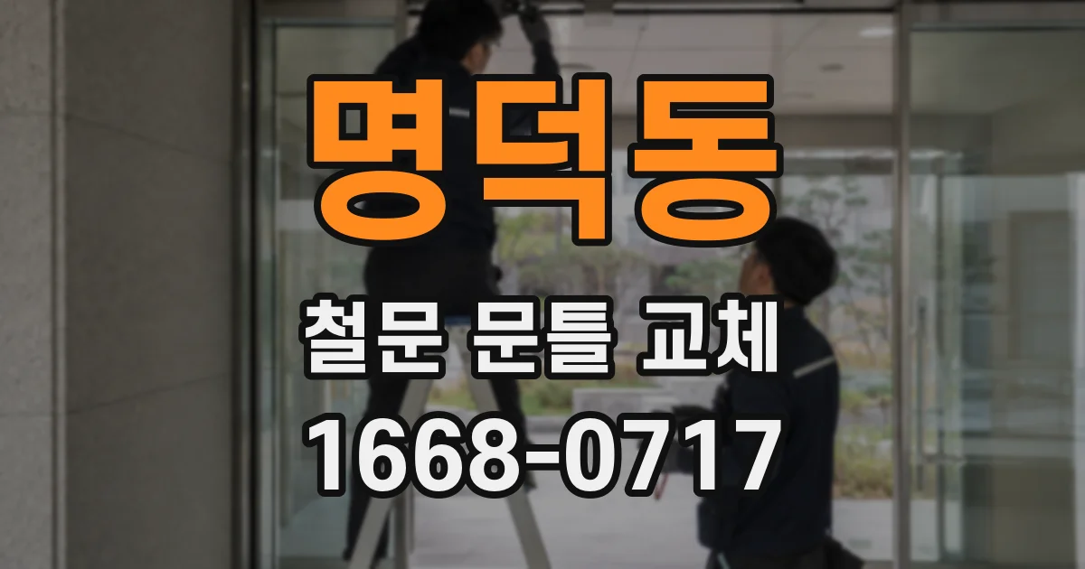 명덕동 철문 문틀 교체