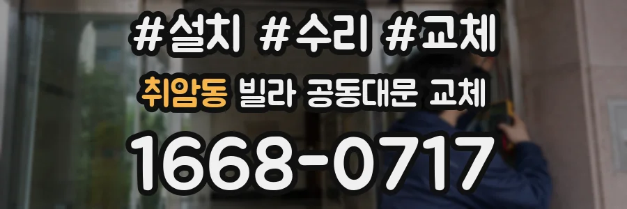 취암동 빌라 공동대문 교체