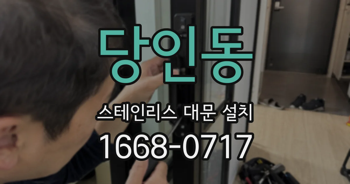 당인동 스테인리스 대문 설치
