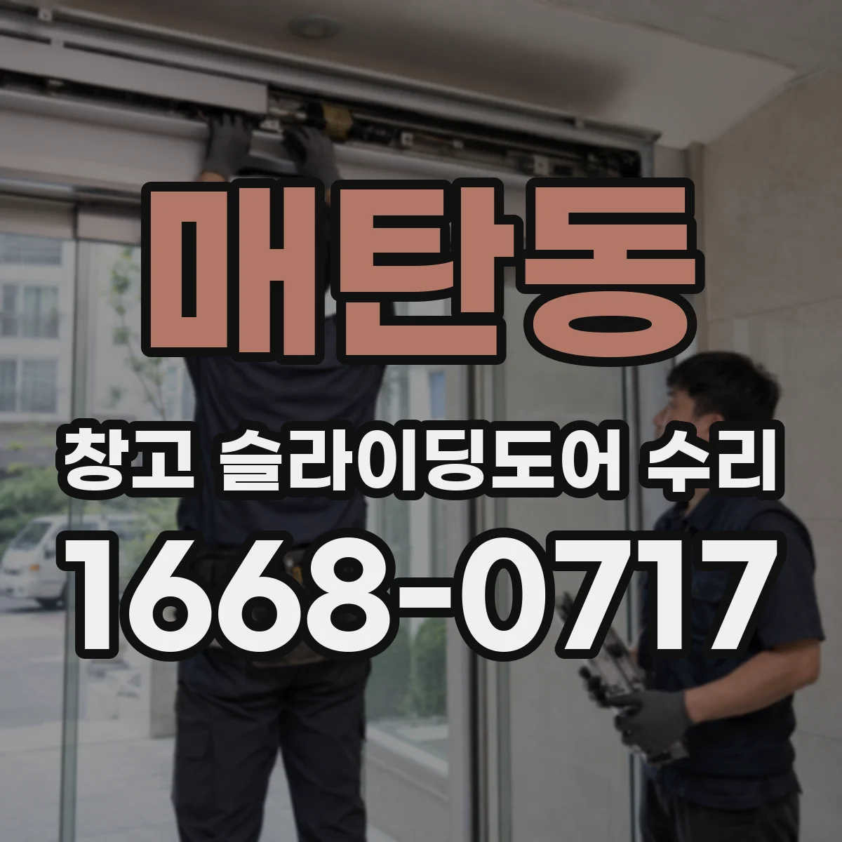 매탄동 창고 슬라이딩도어 수리