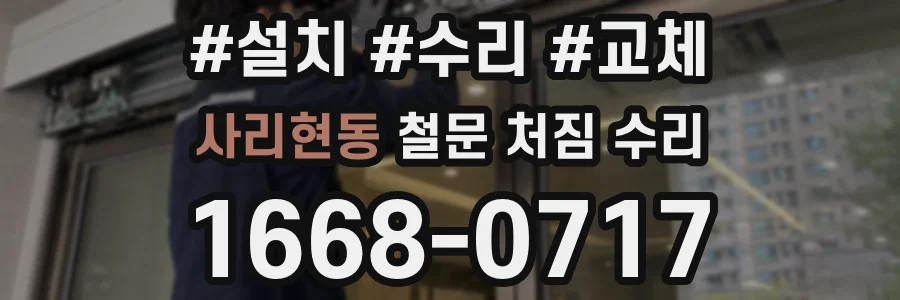 사리현동 철문 처짐 수리