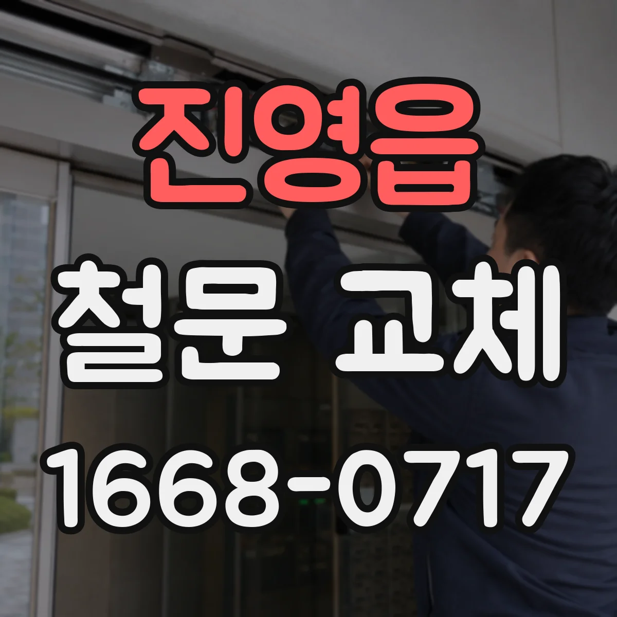 진영읍 철문 교체