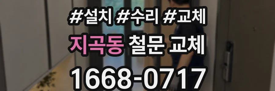 지곡동 철문 교체