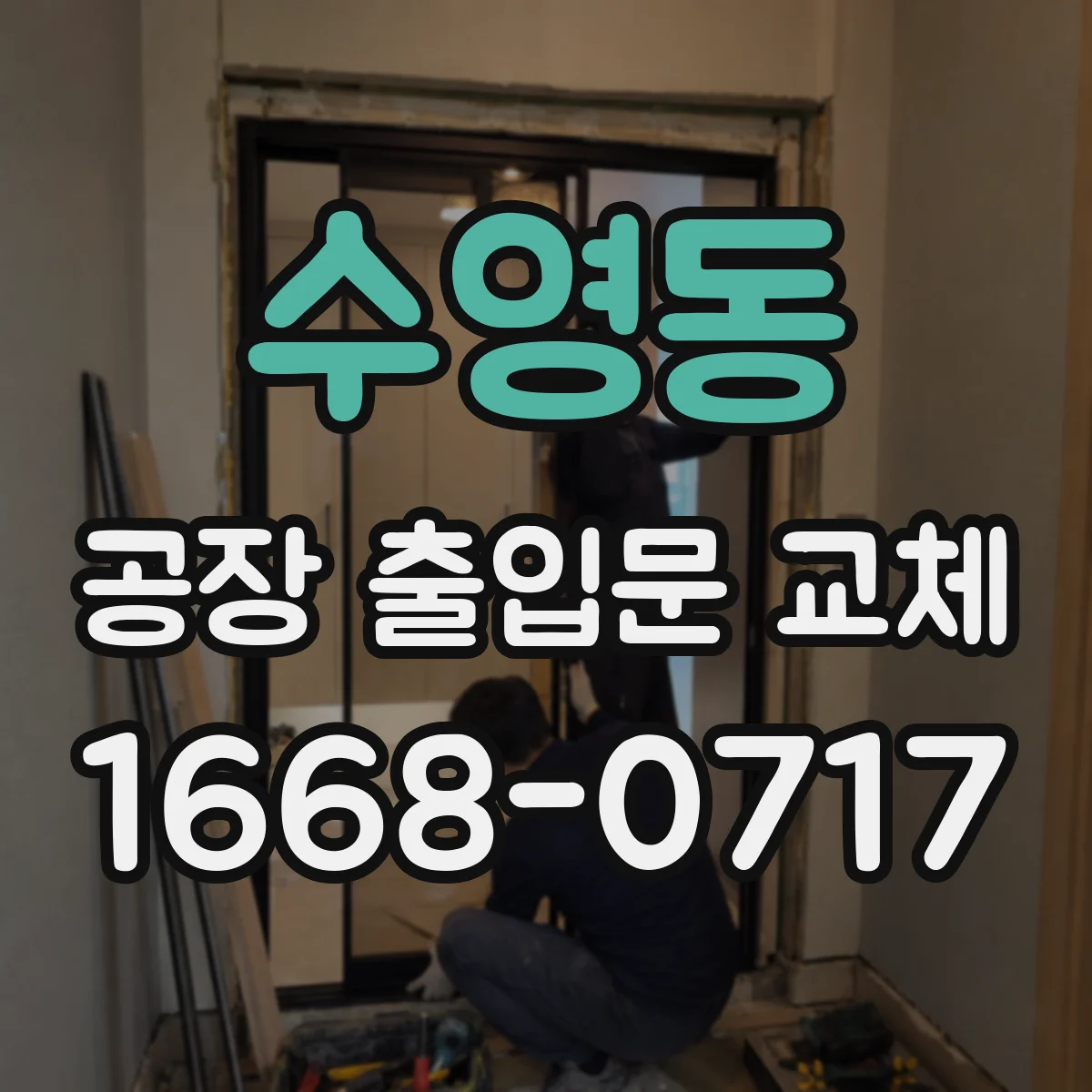 수영동 공장 출입문 교체