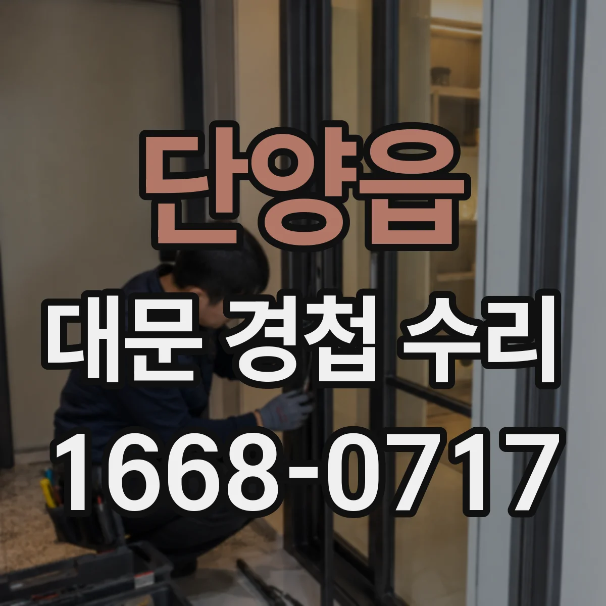 단양읍 대문 경첩 수리