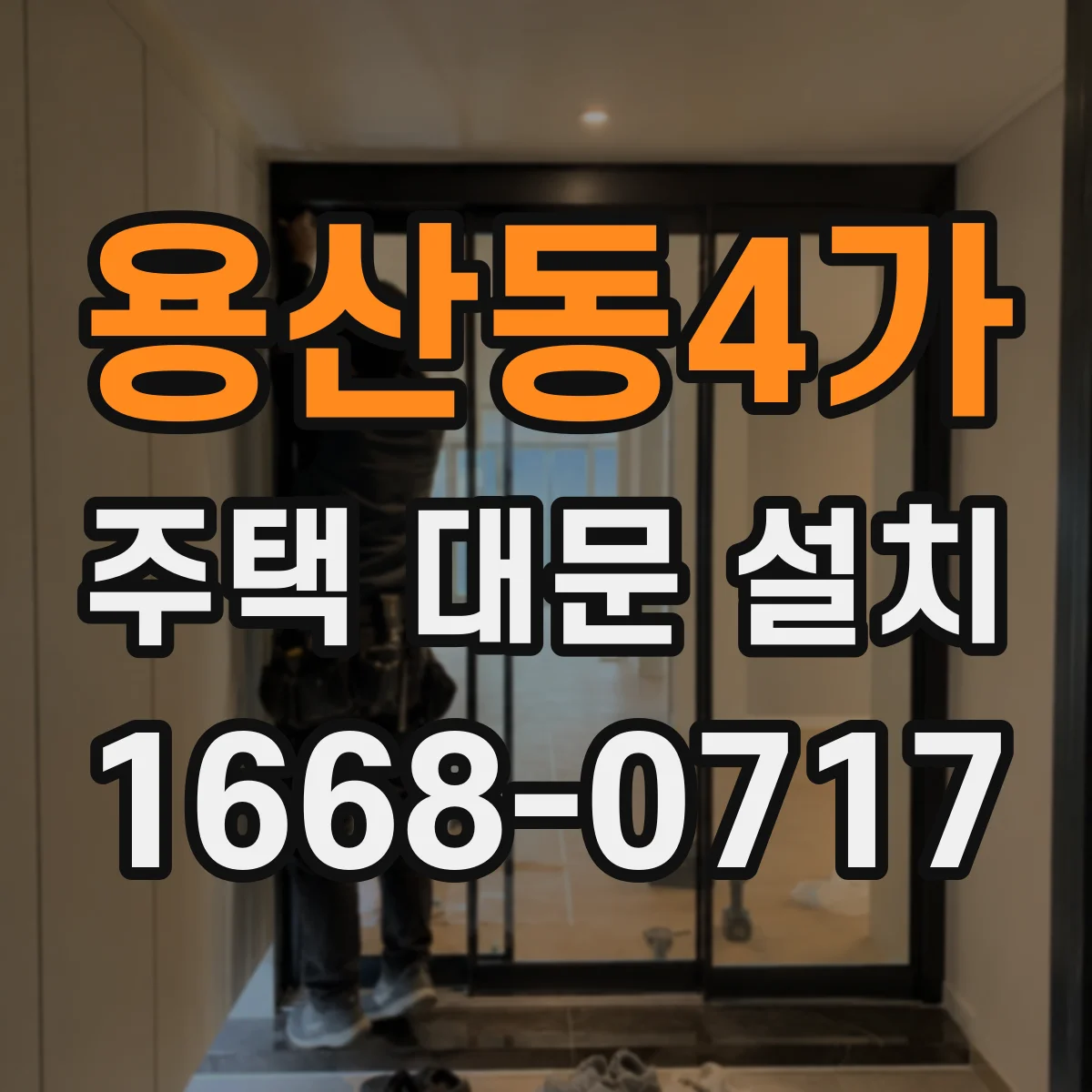 용산동4가 주택 대문 설치