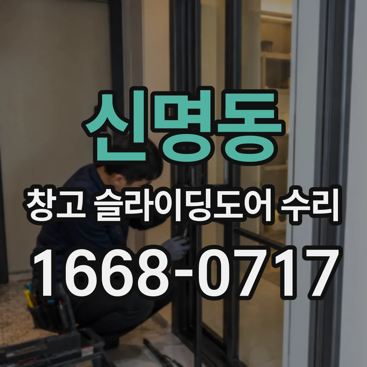 신명동 창고 슬라이딩도어 수리