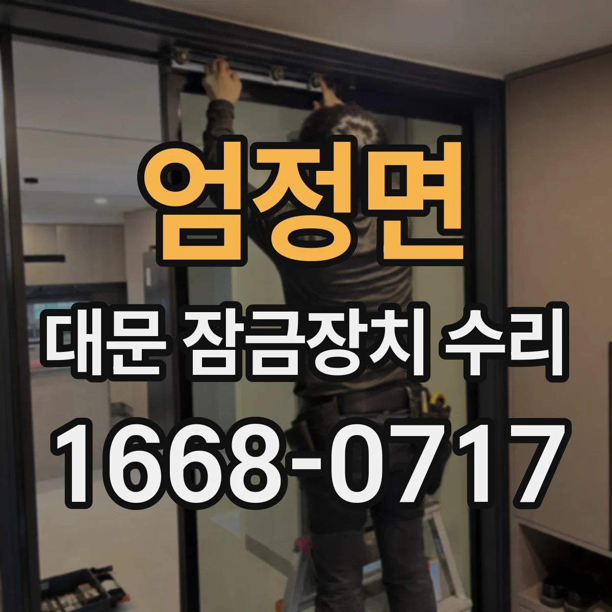 엄정면 대문 잠금장치 수리